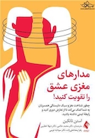 مدارهای مغزی عشق را تقویت کنید!